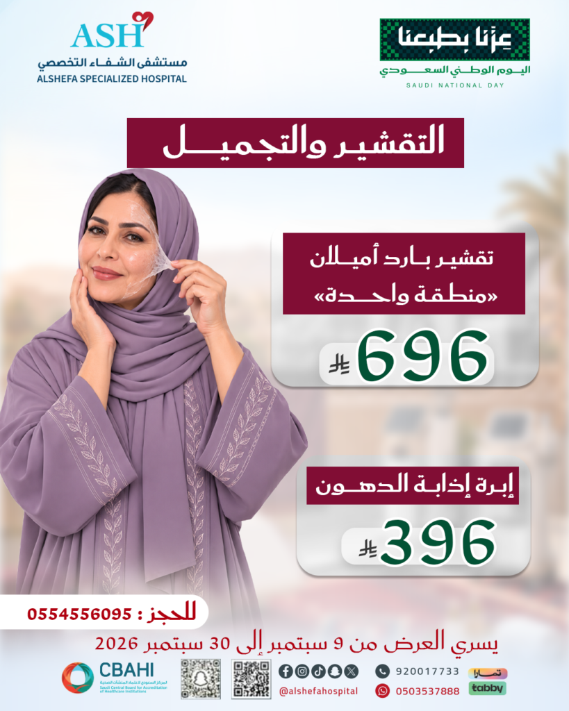 عروض مركز الجلدية والليزر